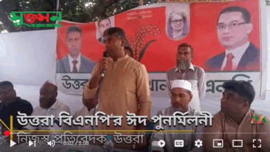 উত্তরায় বিএনপির ঈদ পুনর্মিলনী ও দোয়া মাহফিল অনুষ্ঠিত