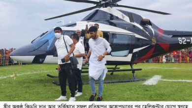 চিকিৎসা শেষে হেলিকপ্টারে বাড়ি ফিরলেন