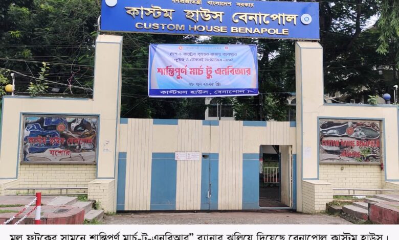 বেনাপোল কাস্টম হাউসে কমপ্লিট শাটডাউন চলছে