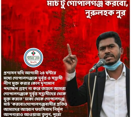 ঢাকা থেকে গোপালগঞ্জে মার্চের হুশিয়ারি ভিপি নুরের ঢাকা থেকে গোপালগঞ্জে মার্চের হুশিয়ারি ভিপি নুরের