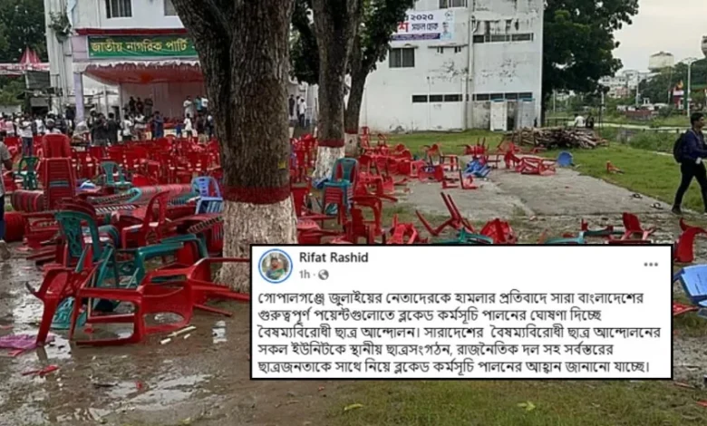 গোপালগঞ্জে এনসিপির সমাবেশে হামলা: সারা দেশে ব্লকেড কর্মসূচি ঘোষণা গোপালগঞ্জে এনসিপির সমাবেশে হামলা: সারা দেশে ব্লকেড কর্মসূচি ঘোষণা