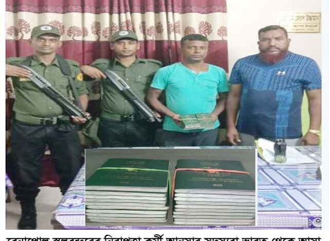 বেনাপোলে ভারতীয় ট্রাক চালকের মাধ্যেমে আসা বাংলাদেশী ২০টি পাসপোর্ট সহ চালক আটক বেনাপোলে ভারতীয় ট্রাক চালকের মাধ্যেমে আসা বাংলাদেশী ২০টি পাসপোর্ট সহ চালক আটক