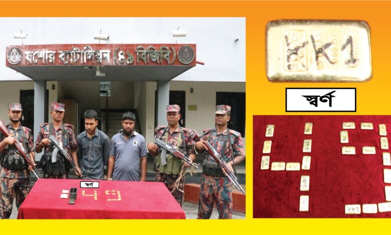 যশোরে ৩.০৯৫ কেজি ওজনের২৩টি স্বর্ণের বার সহ ০২ পাচারকারী আটক যশোরে ৩.০৯৫ কেজি ওজনের২৩টি স্বর্ণের বার সহ ০২ পাচারকারী আটক
