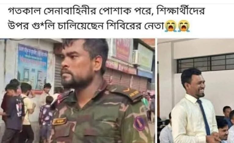 সেনাবাহিনীর সৈনিককে শিবির ট্যাগ দিয়ে ফেসবুকে গুজব সেনাবাহিনীর সৈনিককে শিবির ট্যাগ দিয়ে ফেসবুকে গুজব