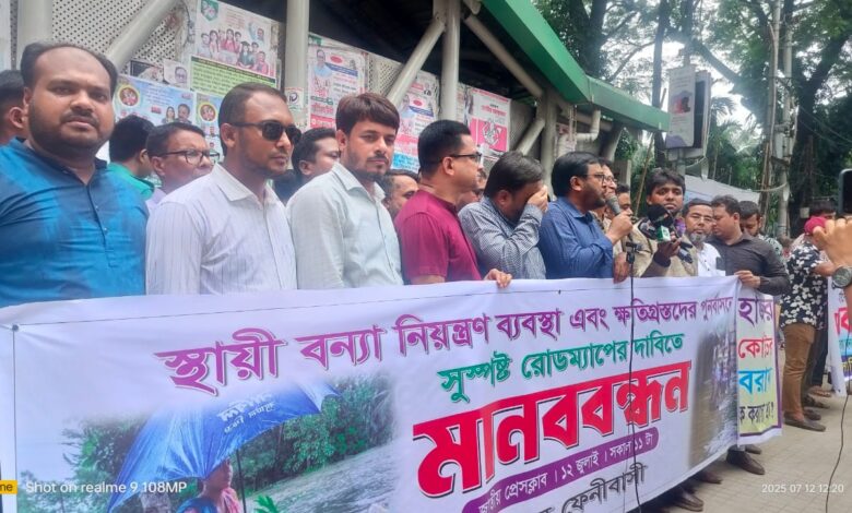 অবিলম্বে বন্যা নিয়ন্ত্রণ ও পুনর্বাসনের সুস্পষ্ট রোডম্যাপ ঘোষণা নাহলে ঘেরাওসহ কঠোর কর্মসূচির হুশিয়ারি ঢাকাস্থ ফেনীবাসীর অবিলম্বে বন্যা নিয়ন্ত্রণ ও পুনর্বাসনের সুস্পষ্ট রোডম্যাপ ঘোষণা নাহলে ঘেরাওসহ কঠোর কর্মসূচির হুশিয়ারি ঢাকাস্থ ফেনীবাসীর