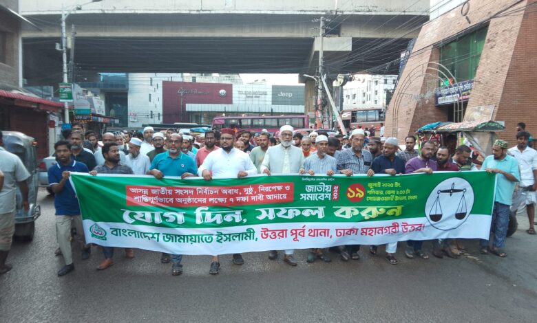 জাতীয় সমাবেশ সফল করতে উত্তরায় জামায়াতে প্রস্তুতি মিছিল