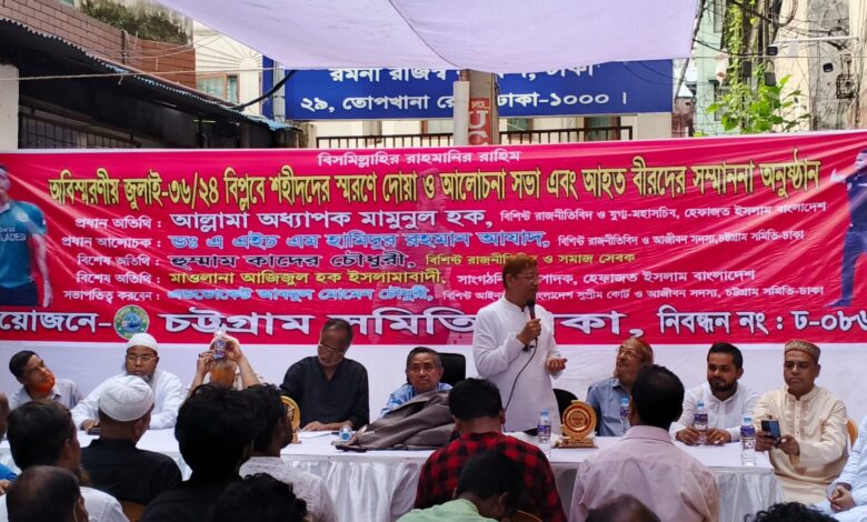 অবিস্মরণীয় জুলাই বিপ্লবে শহীদদের স্মরণে দোয়া ও আলোচনা সভা এবং আহত বীরদের সম্মানা অনুষ্ঠান অবিস্মরণীয় জুলাই বিপ্লবে শহীদদের স্মরণে দোয়া ও আলোচনা সভা এবং আহত বীরদের সম্মানা অনুষ্ঠান