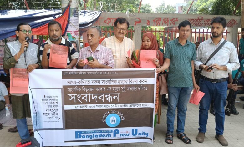 সাংবাদিকদের রুটি-রুজী-জীবনের নিরাপত্তা ও বিভুরঞ্জনের মৃত্যুর সুষ্ঠু তদন্তের দাবিতে সংবাদবন্ধন