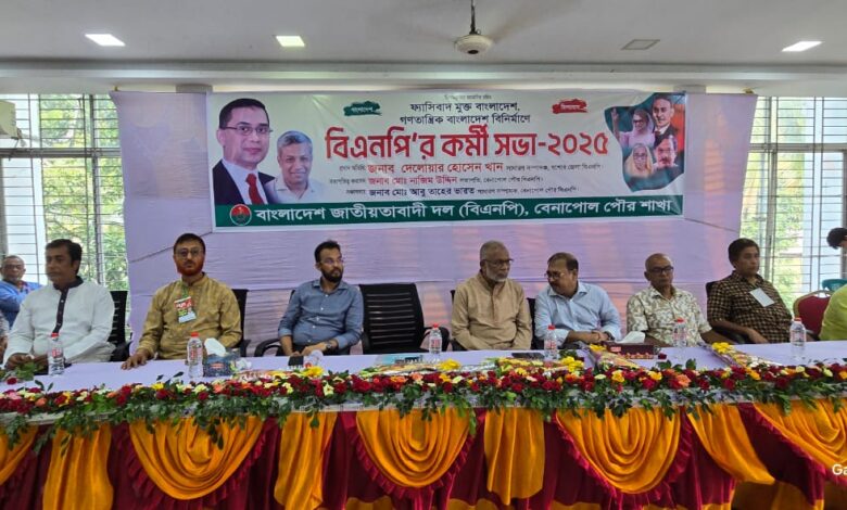বেনাপোলে ১৬ বছর পর পৌর বিএনপির কর্মী সম্মেলন অনুষ্ঠিত বেনাপোলে ১৬ বছর পর পৌর বিএনপির কর্মী সম্মেলন অনুষ্ঠিত