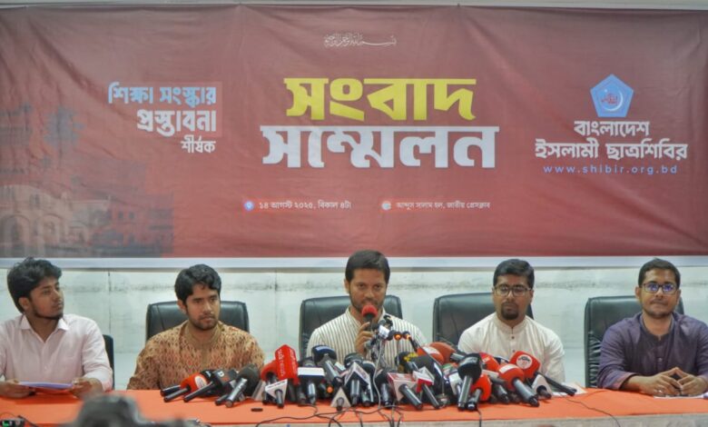 শিক্ষা সংস্কারে ৩০ দফা প্রস্তাবনা দিলো ছাত্রশিবির