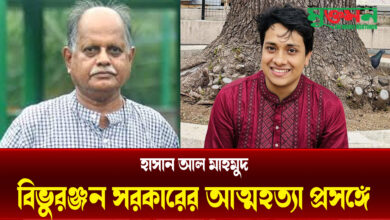 বিভুরঞ্জন সরকারের আত্মহত্যা প্রসঙ্গে