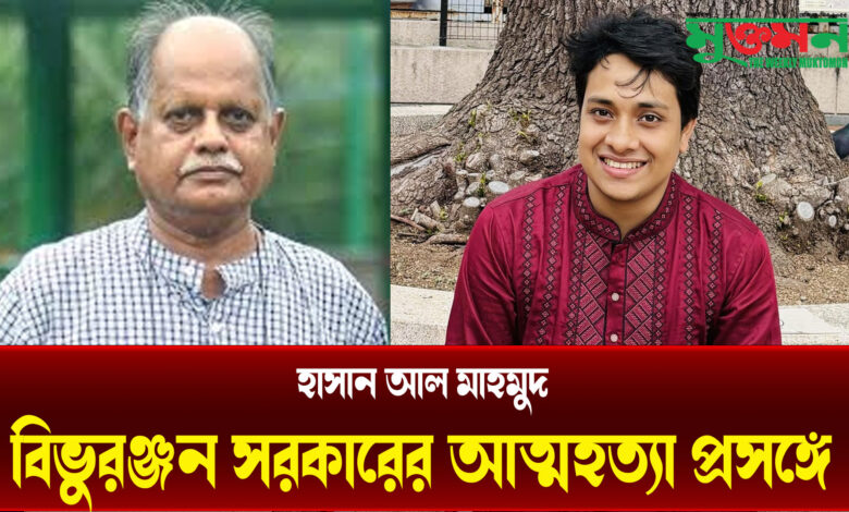 বিভুরঞ্জন সরকারের আত্মহত্যা প্রসঙ্গে বিভুরঞ্জন সরকারের আত্মহত্যা প্রসঙ্গে