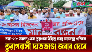 তুরাগকে উত্তরা থেকে বিচ্ছিন্ন করার ষড়যন্ত্র রুখে দিবে তুরাগবাসী!