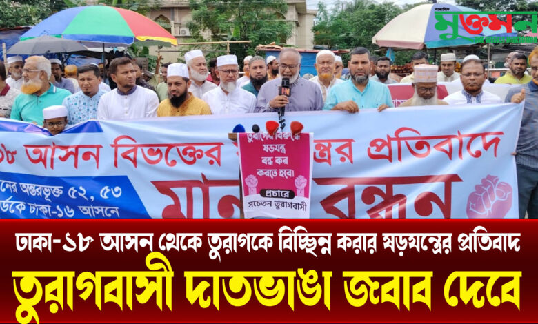 তুরাগকে উত্তরা থেকে বিচ্ছিন্ন করার ষড়যন্ত্র রুখে দিবে তুরাগবাসী! তুরাগকে উত্তরা থেকে বিচ্ছিন্ন করার ষড়যন্ত্র রুখে দিবে তুরাগবাসী!