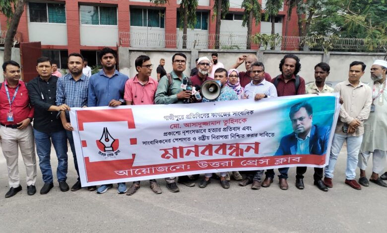 গাজীপুরে সাংবাদিক তুহিন হত্যার প্রতিবাদে উত্তরা প্রেসক্লাবের মানববন্ধন গাজীপুরে সাংবাদিক তুহিন হত্যার প্রতিবাদে উত্তরা প্রেসক্লাবের মানববন্ধন