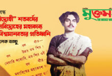 “বিদ্রোহী” শতবর্ষের মহাবিদ্রোহের মহাকাব্য ও বিশ্বমানবতার প্রতিধ্বনি