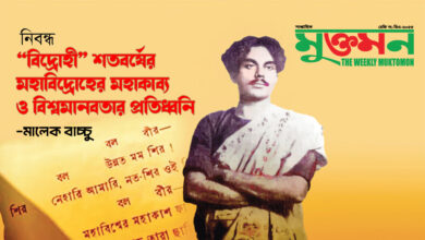 “বিদ্রোহী” শতবর্ষের মহাবিদ্রোহের মহাকাব্য ও বিশ্বমানবতার প্রতিধ্বনি