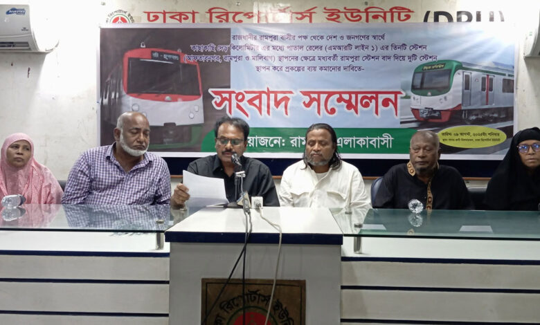 এমআরটি লাইন-১ ‘রামপুরা স্টেশন’কে অপ্রয়োজনীয় ও বিলাসিতা উল্লেখ বাসিন্দাদের এমআরটি লাইন-১ ‘রামপুরা স্টেশন’কে অপ্রয়োজনীয় ও বিলাসিতা উল্লেখ বাসিন্দাদের