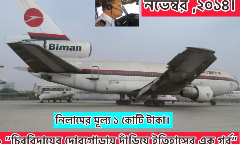 চির বিদায়ের দোড়গোড়ায় দাঁড়িয়ে ইতিহাসের এক গর্ব চির বিদায়ের দোড়গোড়ায় দাঁড়িয়ে ইতিহাসের এক গর্ব
