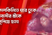 মাদারীপুরের কালকিনিতে ঘরে ঢুকে প্রবাসীর স্ত্রীকে কুপিয়ে হত্যা
