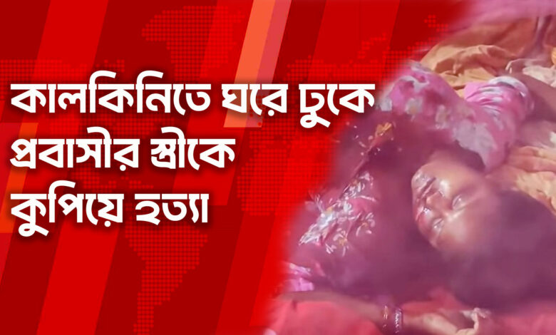 মাদারীপুরের কালকিনিতে ঘরে ঢুকে প্রবাসীর স্ত্রীকে কুপিয়ে হত্যা মাদারীপুরের কালকিনিতে ঘরে ঢুকে প্রবাসীর স্ত্রীকে কুপিয়ে হত্যা