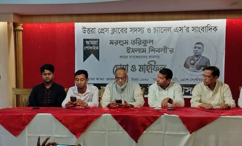 উত্তরা প্রেসক্লাবের আয়োজনে শিবলীর স্মরণে দোয়া মাহফিল ও আলোচনা সভা