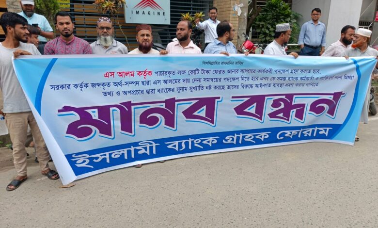 ইসলামী ব্যাংক থেকে লুটপাটকৃত টাকা ফেরত আনতে হবে: গ্রাহক সমাজের দাবি ইসলামী ব্যাংক থেকে লুটপাটকৃত টাকা ফেরত আনতে হবে: গ্রাহক সমাজের দাবি