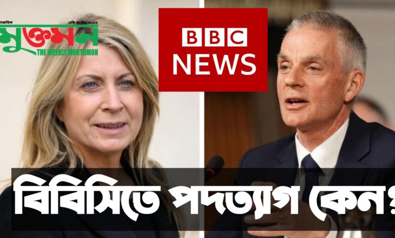বিবিসির দুই শীর্ষ সাংবাদিকের পদত্যাগ কেন?