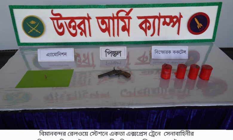 সেনা অভিযানে বিমানবন্দর স্টেশনে পিস্তল, গোলাবারুদ ও ককটেল উদ্ধার : চারজন আটক সেনা অভিযানে বিমানবন্দর স্টেশনে পিস্তল, গোলাবারুদ ও ককটেল উদ্ধার : চারজন আটক