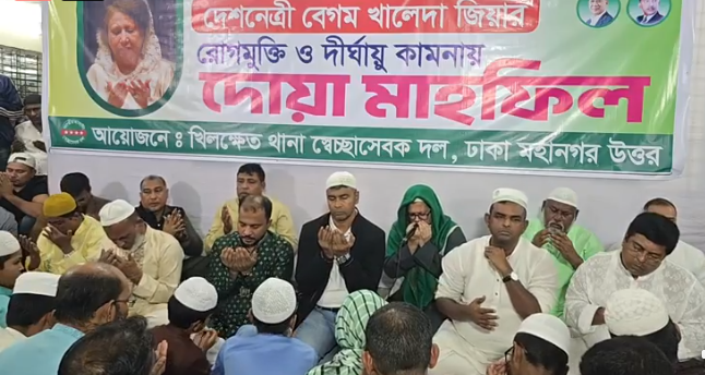 খালেদা জিয়ার রোগমুক্তি ও দীর্ঘায়ু কামনায় খিলক্ষেত থানা স্বেচ্ছাসেবক দলের উদ্যোগে দোয়া মাহফিল
