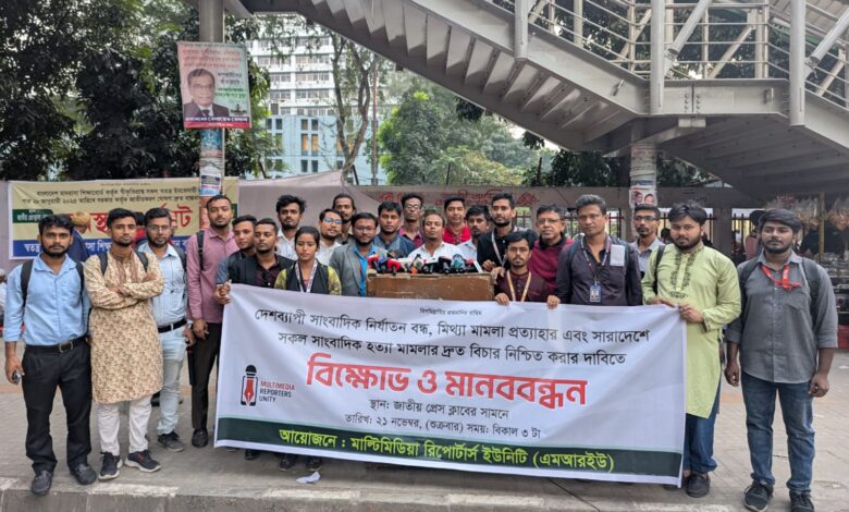 সাংবাদিক অধিকার সুরক্ষায় এমআরইউ’র বিক্ষোভ ও মানববন্ধন