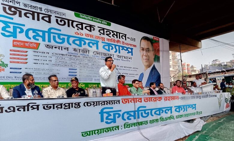 তারেক রহমানের জন্মবার্ষিকীতে খিলক্ষেত থানা বিএনপির ফ্রি মেডিকেল ক্যাম্প