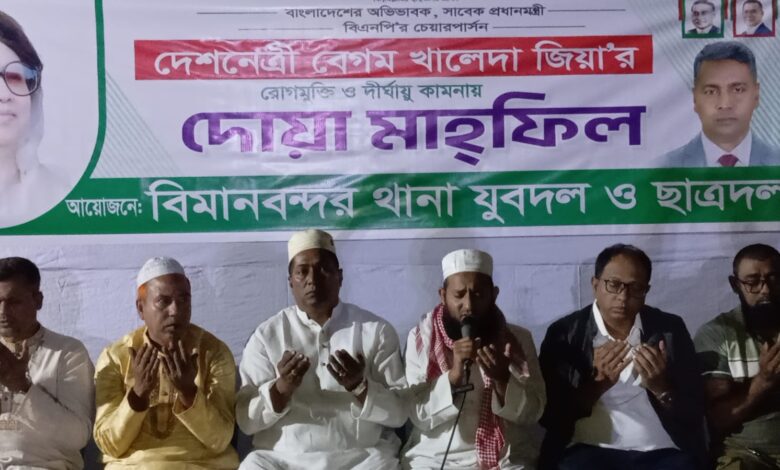 দেশনেত্রী বেগম খালেদা জিয়ার রোগমুক্তি ও দীর্ঘায়ু কামনায় দক্ষিনখানে দোয়া মাহফিল