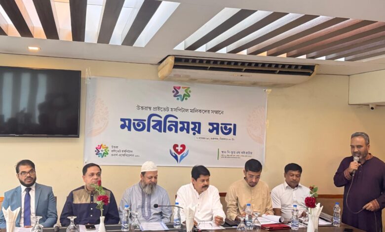 উত্তরায় প্রাইভেট হসপিটাল মালিকদের ঐক্যবদ্ধ নতুন প্ল্যাটফর্ম উত্তরায় প্রাইভেট হসপিটাল মালিকদের ঐক্যবদ্ধ নতুন প্ল্যাটফর্ম