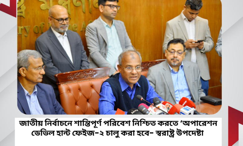 জাতীয় নির্বাচনে শান্তিপূর্ণ পরিবেশ নিশ্চিত করতে ‘অপারেশন ডেভিল হান্ট ফেইজ-২’ জাতীয় নির্বাচনে শান্তিপূর্ণ পরিবেশ নিশ্চিত করতে ‘অপারেশন ডেভিল হান্ট ফেইজ-২’