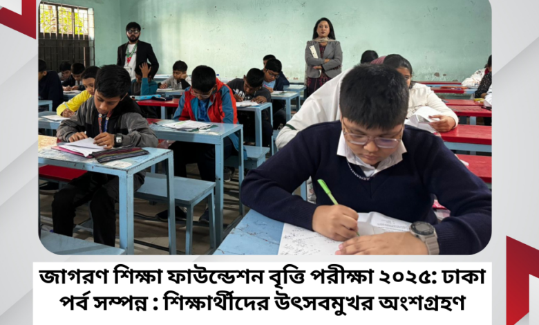 জাগরণ শিক্ষা ফাউন্ডেশন বৃত্তি পরীক্ষা ২০২৫: ঢাকা পর্ব সম্পন্ন : শিক্ষার্থীদের উৎসবমুখর অংশগ্রহণ জাগরণ শিক্ষা ফাউন্ডেশন বৃত্তি পরীক্ষা ২০২৫: ঢাকা পর্ব সম্পন্ন : শিক্ষার্থীদের উৎসবমুখর অংশগ্রহণ