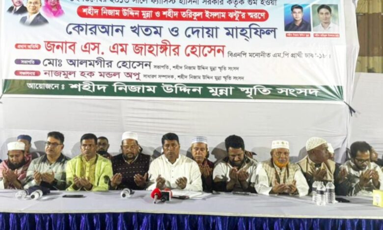 শহীদ নিজাম উদ্দিন মুন্না ও শহীদ তরিকুল ইসলাম ঝন্টুর স্মরণে কোরআন খতম ও দোয়া মাহফিল শহীদ নিজাম উদ্দিন মুন্না ও শহীদ তরিকুল ইসলাম ঝন্টুর স্মরণে কোরআন খতম ও দোয়া মাহফিল