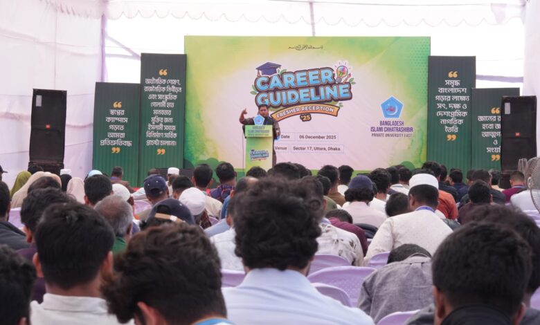 উত্তরায় ছাত্রশিবিরের আয়োজনে ক্যারিয়ার গাইডলাইন ও নবীন বরণ অনুষ্ঠান উত্তরায় ছাত্রশিবিরের আয়োজনে ক্যারিয়ার গাইডলাইন ও নবীন বরণ অনুষ্ঠান
