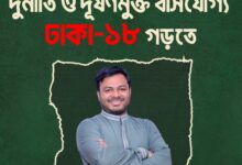মানবিক ও ইনসাফের ঢাকা-১৮ গড়তে আরিফুল ইসলামের ১১ দফা ইশতেহার