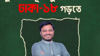মানবিক ও ইনসাফের ঢাকা-১৮ গড়তে আরিফুল ইসলামের ১১ দফা ইশতেহার