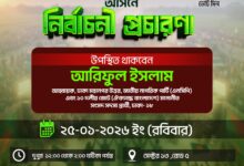 আজকের ঢাকা-১৮ আসনে আরিফুল ইসলামের নির্বাচনী প্রচারণা