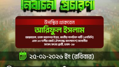 আজকের ঢাকা-১৮ আসনে আরিফুল ইসলামের নির্বাচনী প্রচারণা