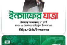ইনসাফের যাত্রা: ঢাকা-১৮ আসনে আরিফুল ইসলামের মিছিল ও নির্বাচনী গণসংযোগ