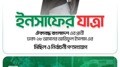 ইনসাফের যাত্রা: ঢাকা-১৮ আসনে আরিফুল ইসলামের মিছিল ও নির্বাচনী গণসংযোগ