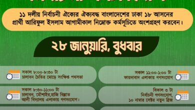 ঢাকা-১৮ আসনে ১১ দলীয় জোটের প্রার্থী আরিফুল ইসলামের দিনব্যাপী নির্বাচনী গণসংযোগ আজ