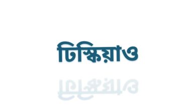 ঢিস্কিয়াও- ঢিস্কিয়াও