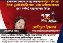 ঢাকা-১৮ আসনে নাগরিক সুবিধার সুষম বণ্টনের দাবি: বাংলাদেশ মনোনীত সংসদ সদস্য প্রার্থী আরিফুল ইসলাম।