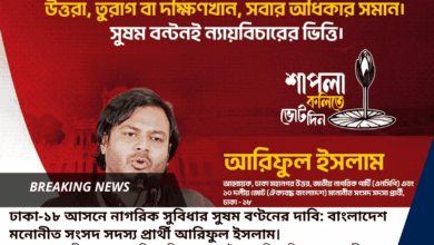 ঢাকা-১৮ আসনে নাগরিক সুবিধার সুষম বণ্টনের দাবি: বাংলাদেশ মনোনীত সংসদ সদস্য প্রার্থী আরিফুল ইসলাম।