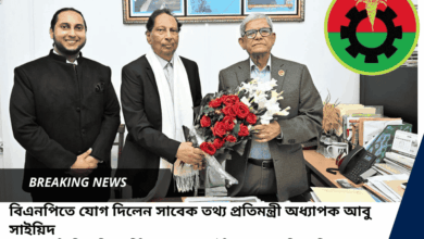 বিএনপিতে যোগ দিলেন আওয়ামীলীগের সাবেক তথ্য প্রতিমন্ত্রী অধ্যাপক আবু সাইয়িদ