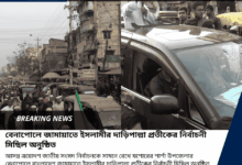 বেনাপোলে জামায়াতে ইসলামীর দাড়িপাল্লা প্রতীকের নির্বাচনী মিছিল অনুষ্ঠিত